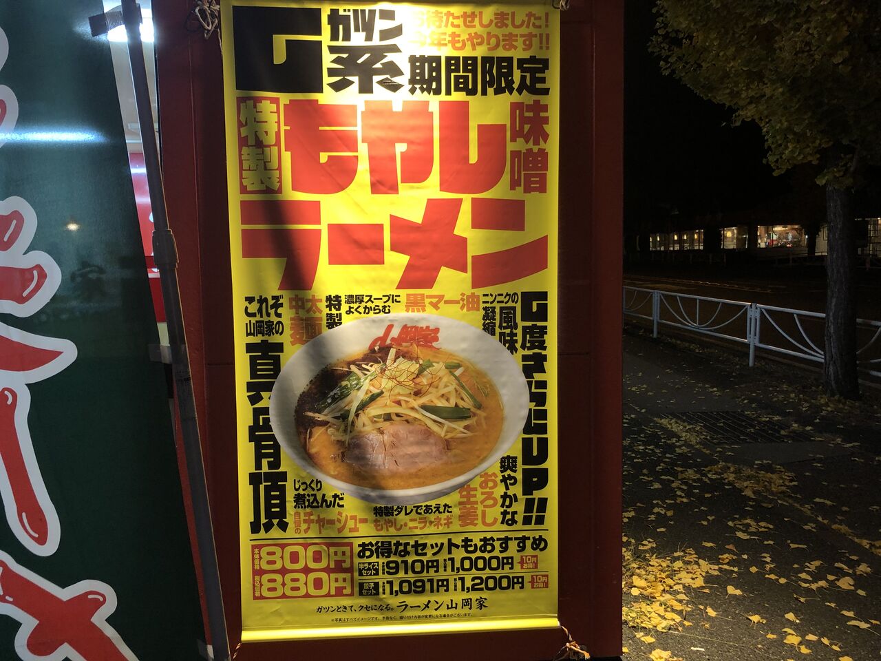 ラーメン山岡家 山梨甲斐店 特製もやし味噌ラーメン 門球麺報 モンキューメンポウ