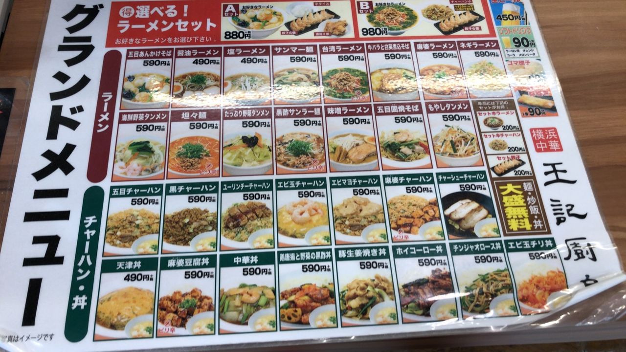 横浜中華 王記厨房 甲府昭和店 エビマヨチャーハン 門球麺報 モンキューメンポウ