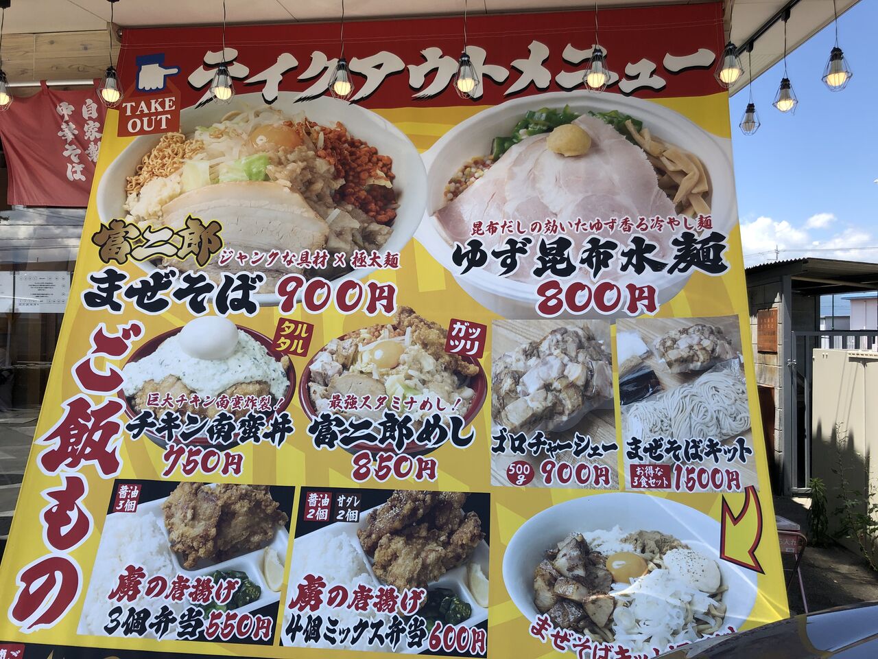 自家製中華そば 麺の虜 チキン南蛮丼 門球麺報 モンキューメンポウ 自家製中華そば 麺の虜 チキン南蛮丼 門球麺報 モンキューメンポウ