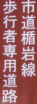 日光市道 楯岩線