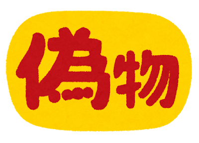 偽物