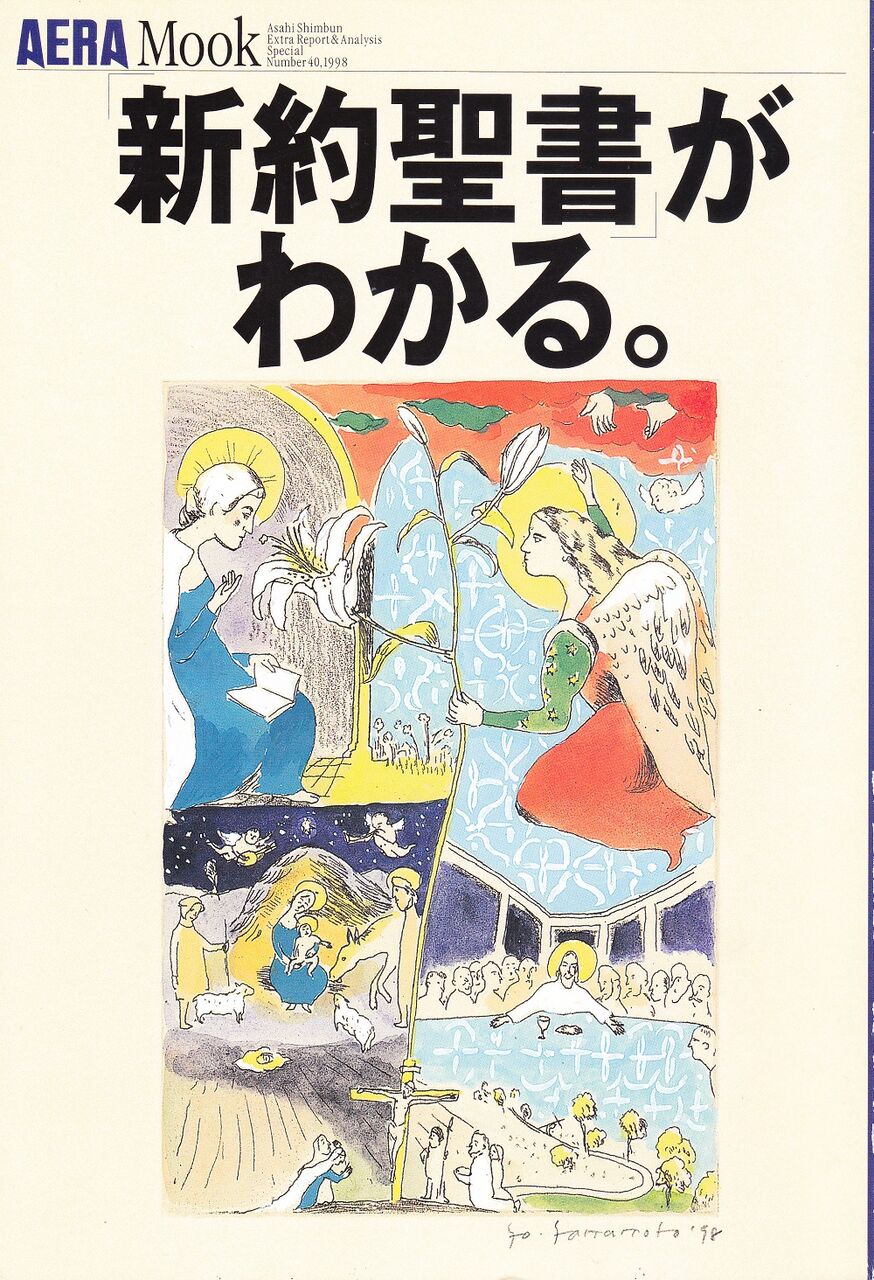 イエスから初期キリスト教へ: 新約思想とその展開 青野太潮先生