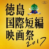 tokushimakokusaitanpeneigasai2017