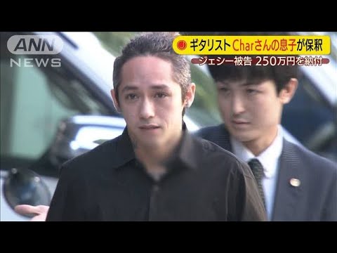 Charの息子JESSEが保釈　保証金250万コメントコメントする