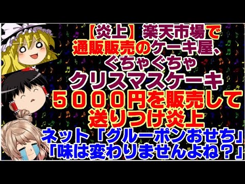 楽天市場で通販販売のケーキ屋 クリスマスにぐちゃぐちゃのケーキ 5000円 を送りつけ炎上 僕のまとめ 気になる情報まとめサイト