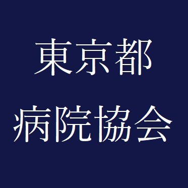 東京都病院協会 現在 東京都では医療崩壊直前です 緊急事態宣言やロックダウンが不可欠です 僕のまとめ 気になる情報まとめサイト