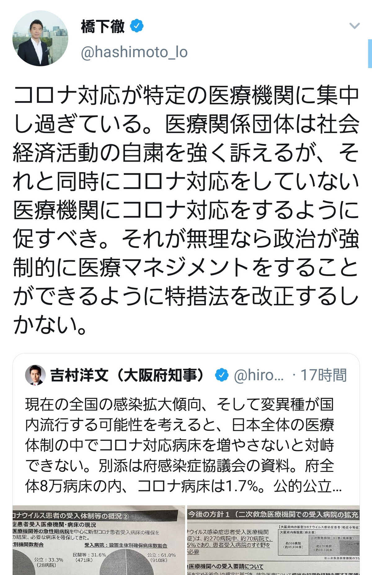 吉村洋文 一定基準を満たす民間病院はコロナ患者受け入れを 僕のまとめ 気になる情報まとめサイト