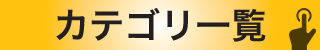 カテゴリ一覧へ