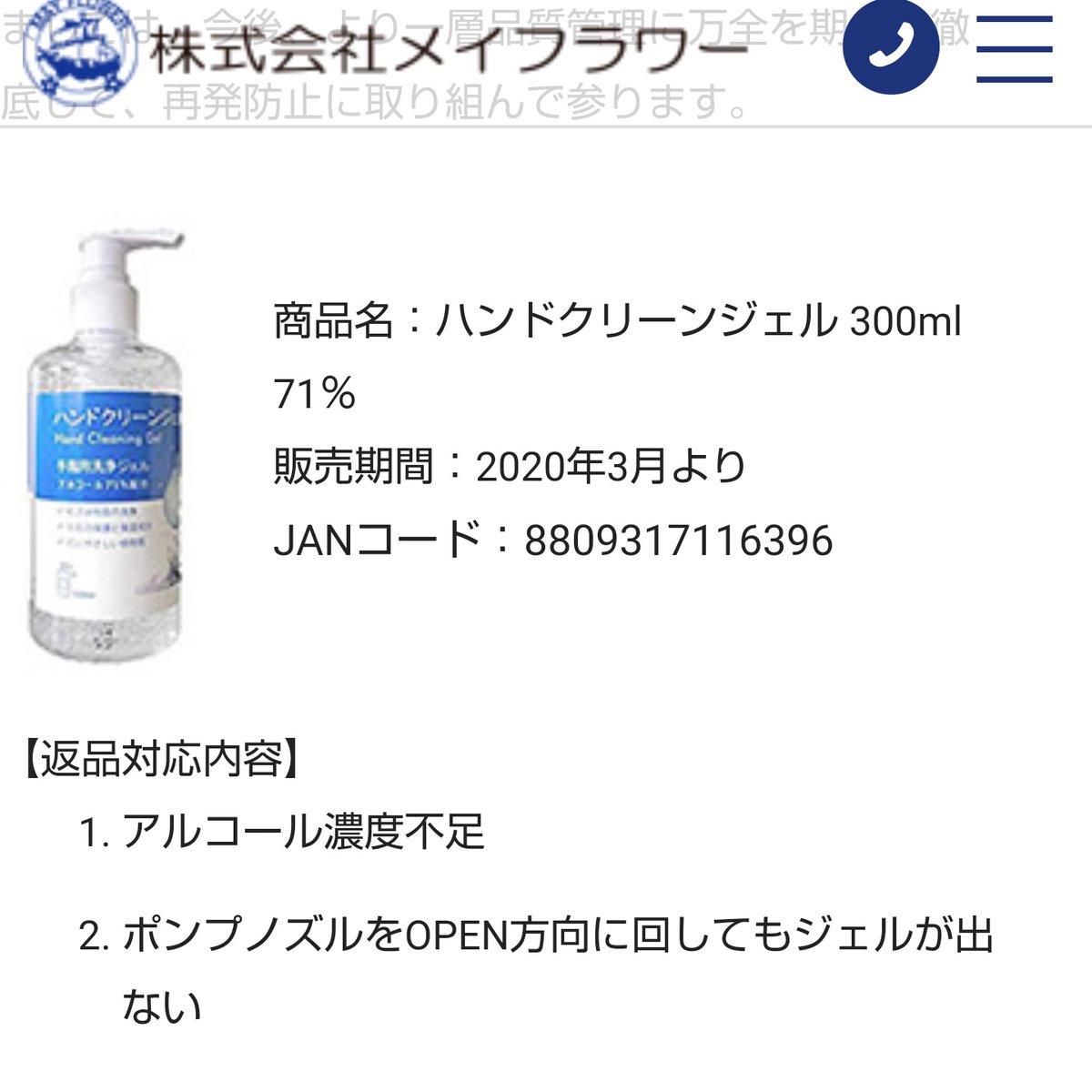 メイフラワー「アルコール７１％」→実際は５〜３０％と詐欺表記　行政処分にコメントコメントする