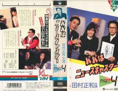 あっ パパはニュースキャスター で田村正和さん娘役 西尾まり 思考停止中 Newsまとめちゃん