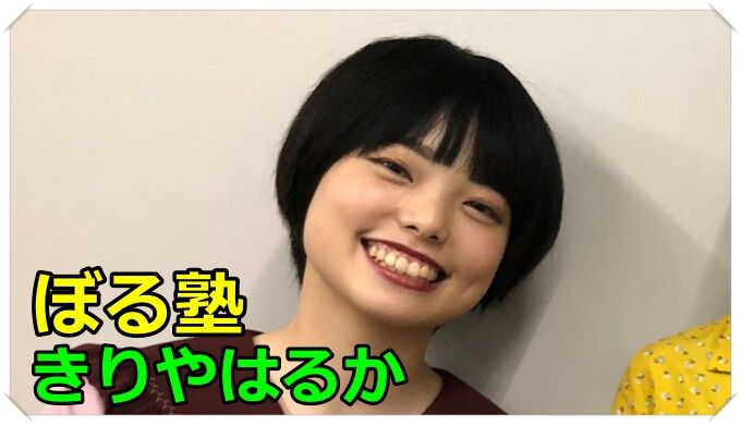 きり かわいい や 塾 ぼる はるか