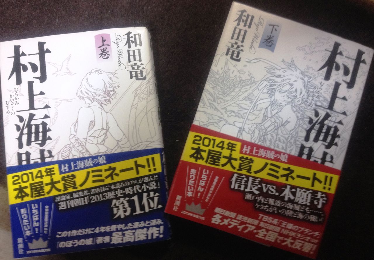 村上海賊の娘 読破 ラッキーdiary 村上海賊の娘 読破 ラッキーdiary