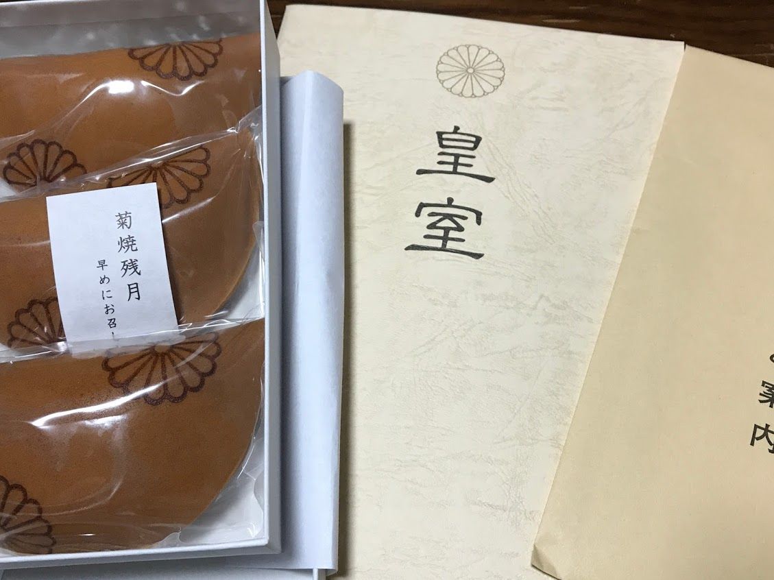 皇室御用達の 菊焼残月 ラッキーdiary 皇室御用達の 菊焼残月 ラッキーdiary