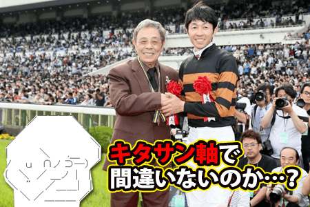 キタサン軸で間違いないのか？