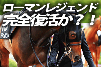 ローマンレジェンド