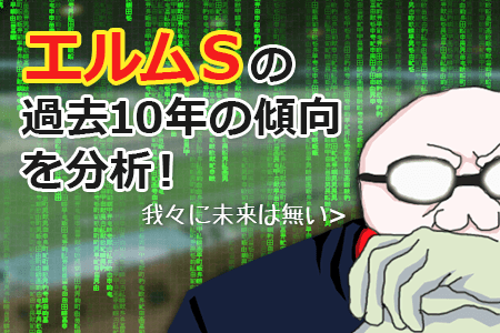 エルムSの過去10年間