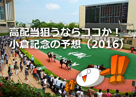 高配当狙うならここか？小倉記念（2016）の予想