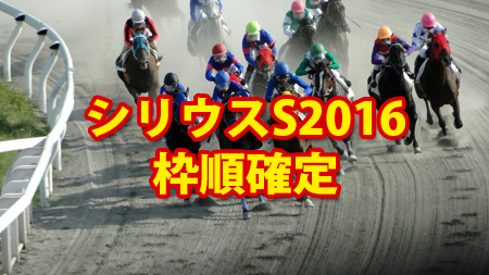シリウスS,枠順