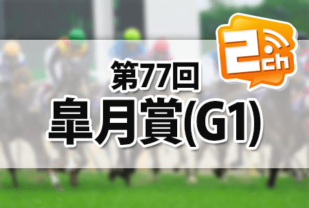 皐月賞,2ch