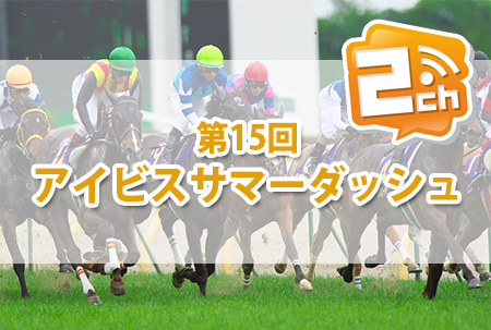 アイビスサマーダッシュ,2ch