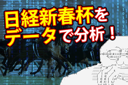 日経新春杯をデータで分析
