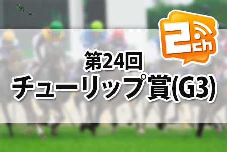 チューリップ賞,2ch