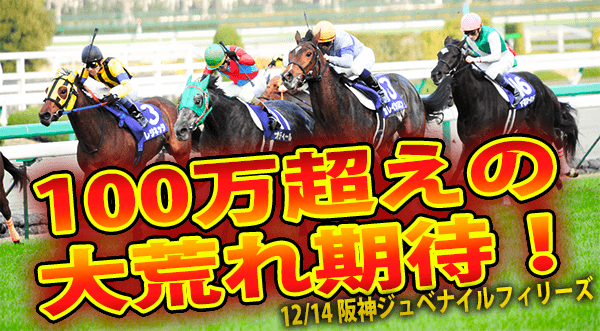 阪神ジュベナイルフィリーズ