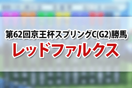 レッドファルクス