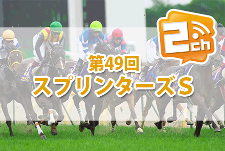 スプリンターズS,2ch