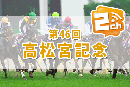 高松宮記念,2ch