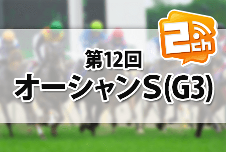 オーシャンS,2ch