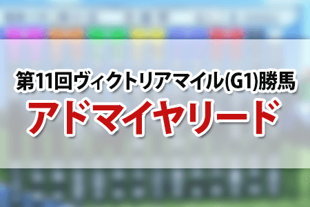 アドマイヤリード