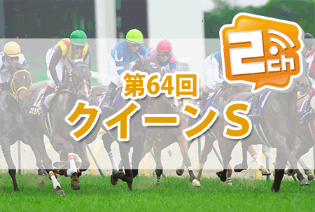 クイーンステークス,2ch