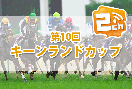 キーンランドカップ,2ch