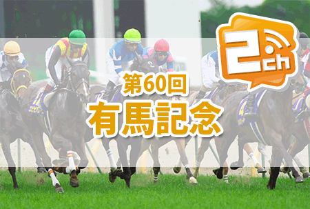 有馬記念,2ch