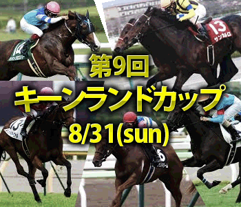 第9回キーンランドカップ（G3）