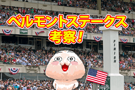 ベルモントステークス考察