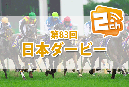 第83回日本ダービー,2ch