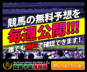 無料,競馬予想 無料,競馬予想