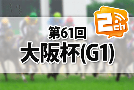 大阪杯,2ch