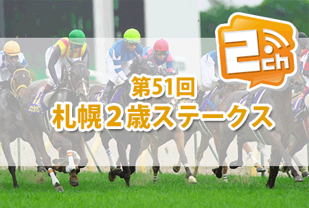 新潟２歳ステークス,2ch