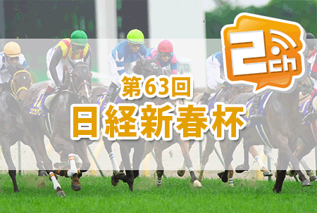 日経新春杯,2ch