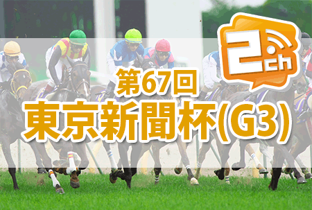 東京新聞杯,2ch 東京新聞杯,2ch