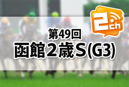 hakodate_2sai_stakes_2ch