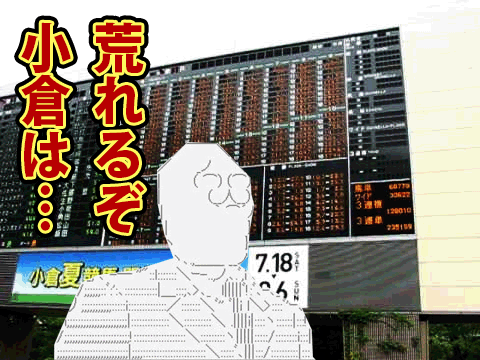 北九州記念,荒れる