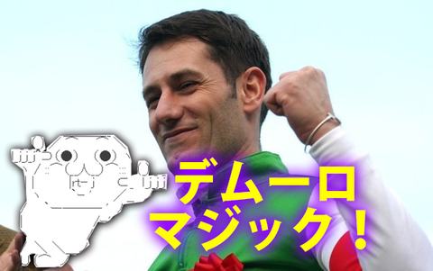 デムーロ