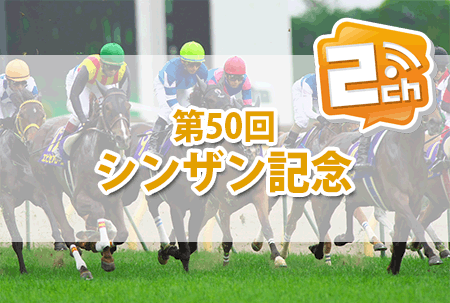 シンザン記念,2ch