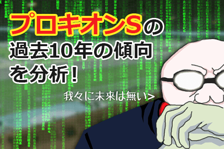 プロキオンステークスの過去10年の傾向