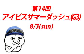 アイビスサマーダッシュ