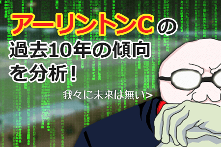 アーリントンCの過去10年の傾向を分析